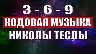 Открыли музыкальный код Николы Теслы 369 СЕКРЕТ [upl. by Yeuh]