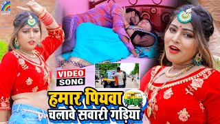 VIDEO Hamar Piyawa Chalawe Sawari Gadiya Antra Singh Priyanka  Bhojpuri Song 2021 [upl. by Blasien]