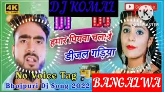 humar piyawa chalawe dijal gariya dj komal [upl. by Savannah159]