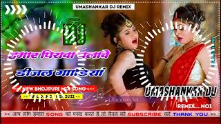 Hamar piyava chalave diesel Gadiya Bhojpuri DJ Malay music [upl. by Raknahs]